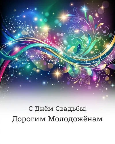 открытка с днём свадьбы!